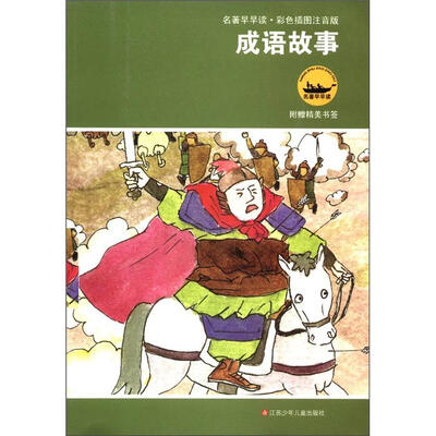 

名著早早读：成语故事（彩色插图注音版）