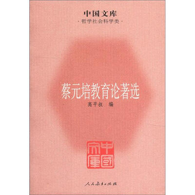 

中国文学·哲学社会科学类：蔡元培教育论著选