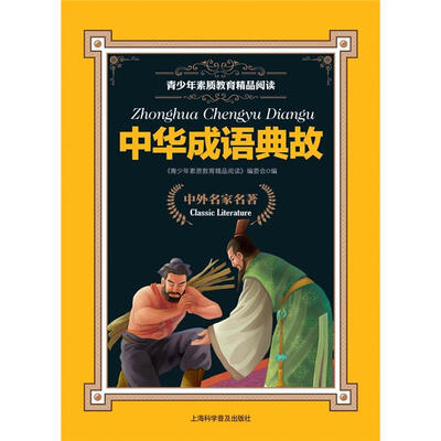 

青少年素质教育精品阅读：中华成语典故
