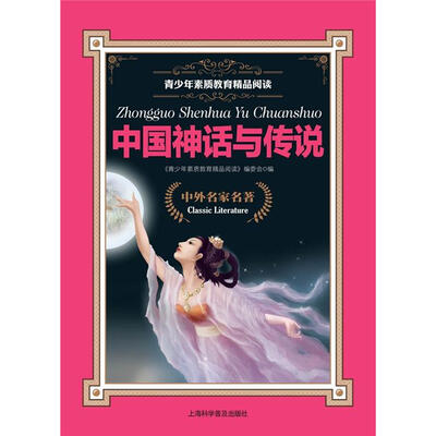 

青少年素质教育精品阅读：中国神话与传说