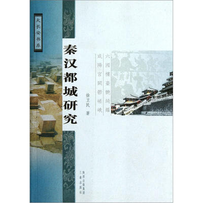 

秦汉都城研究