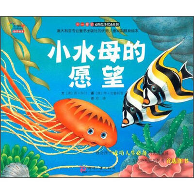 

不一样的动物故事绘本系列：小水母的愿望
