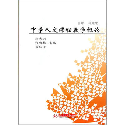 

中学人文课程教学概论