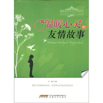 

时代馆书系·感悟青少年心灵的故事丛书：温暖心灵的友情故事