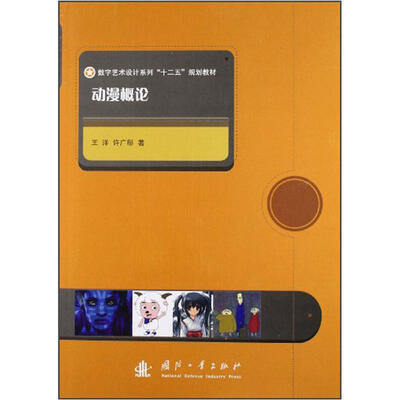 

数字艺术设计系列“十二五”规划教材：动漫概论