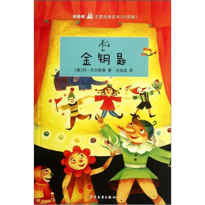 

双桅船名家经典读本（外国卷）：金钥匙