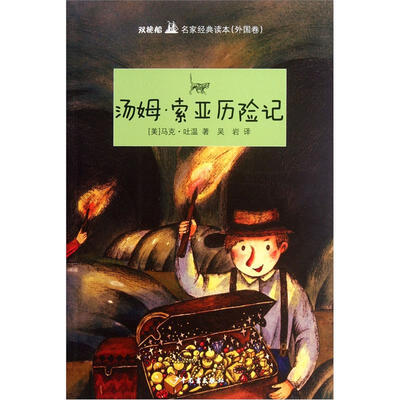 

双桅船名家经典读本（外国卷）·汤姆：索亚历险记