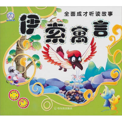 

全面成才听读故事：伊索寓言