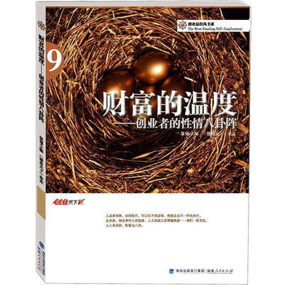 

财富的温度：创业者的性情八卦阵