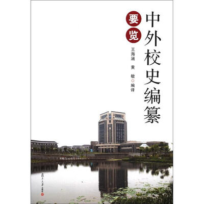 

中外校史编纂要览