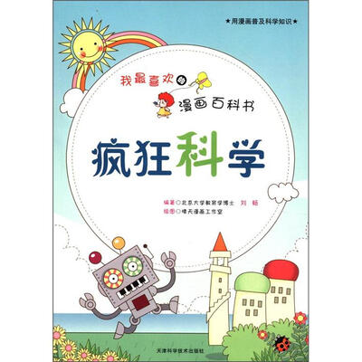 

我最喜欢的漫画百科书：疯狂科学