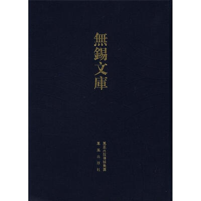 

无锡文库（第3辑）：薛氏族谱采遗·礼社薛氏宗谱（繁体竖排版）