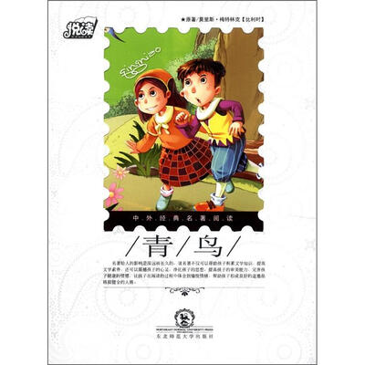 

悦读·中外经典名著阅读丛书：青鸟