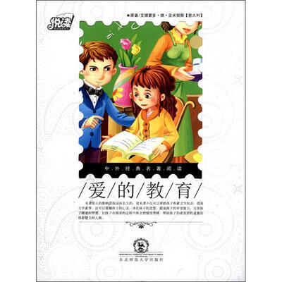 

悦读·中外经典名著阅读丛书：爱的教育