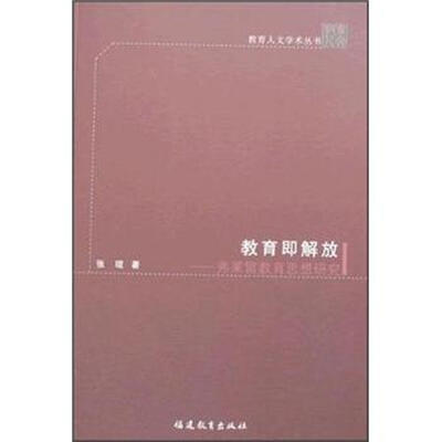 

教育即解放：弗莱雷教育思想研究
