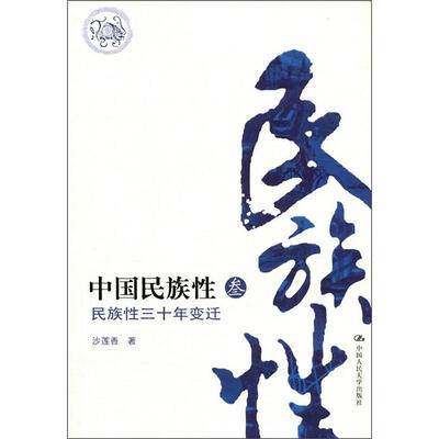 

中国民族性3：民族性三十年变迁