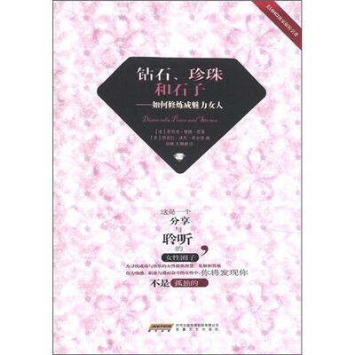 

钻石珍珠和石子：如何修炼成魅力女人