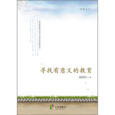 

寻找有意义的教育