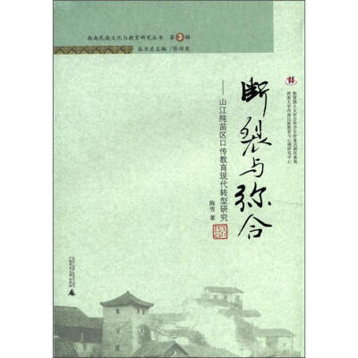 

断裂到弥合：山江纯苗区口传教育现代转型研究