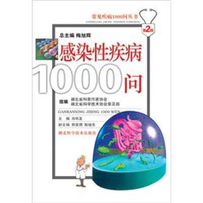 

常见疾病1000问丛书：感染性疾病1000问（第2版）