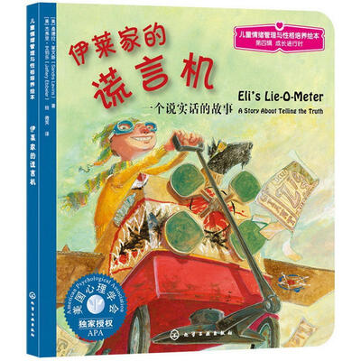 

儿童情绪管理与性格培养绘本：伊莱家的谎言机