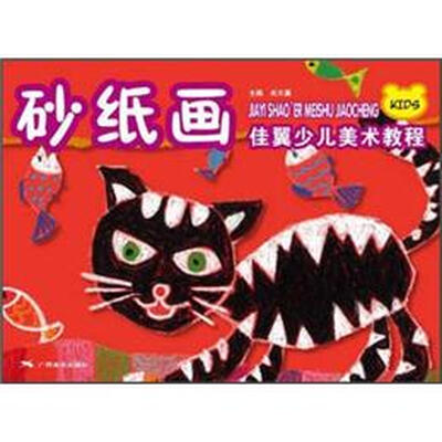 

佳翼少儿美术教程：砂纸画