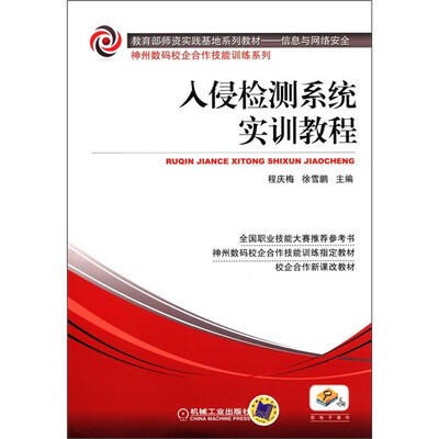 

教育部师资实践基地系列教材·信息与网络安全·神州数码校企合作技能训练系列：入侵检测系统实训教程
