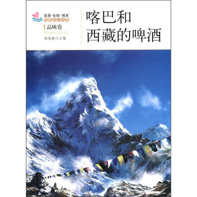 

生活·认知·成长青春励志故事：喀巴和西藏的啤酒（品味卷）