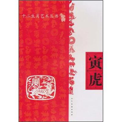

十二生肖艺术丛书：寅虎