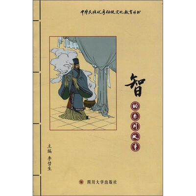 

中华民族优秀传统文化教育丛书：智的系列故事