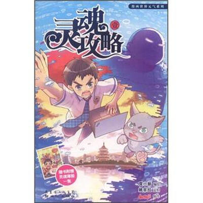 

漫画世界元气系列：灵魂攻略1