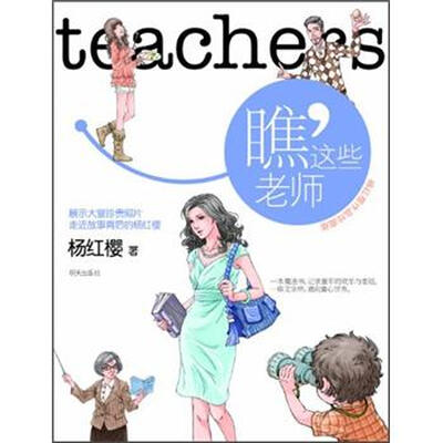 

杨红樱作品珍藏版：瞧，这些老师