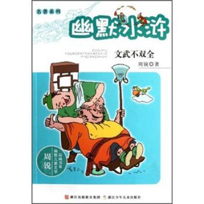 

周锐幽默儿童文学品藏书系·幽默水浒：文物不双全