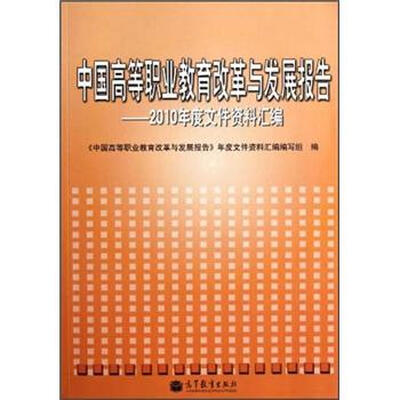 

中国高等职业教育改革与发展报告：2010年度文件资料汇编