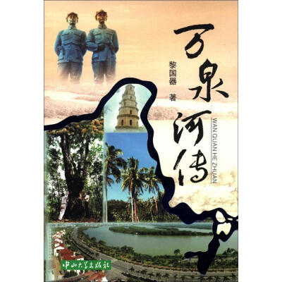 

万泉河传