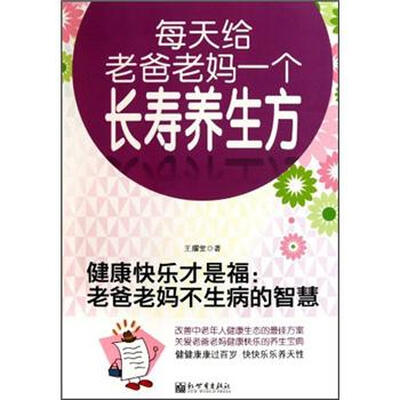 

健康快乐才是福：老爸老妈不生病的智慧