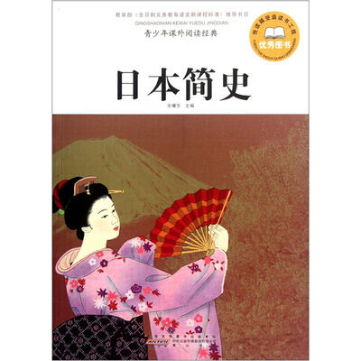 

青少年课外阅读经典·日本简史