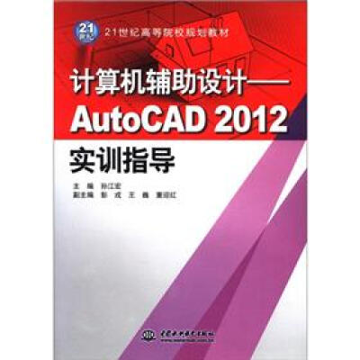 

21世纪高等院校规划教材·计算机辅助设计：AutoCAD2012实训指导