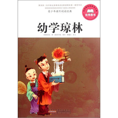 

青少年课外阅读经典·幼学琼林