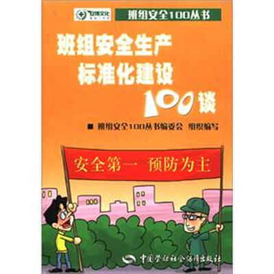 

班组安全100丛书：班组安全生产标准化建设100谈