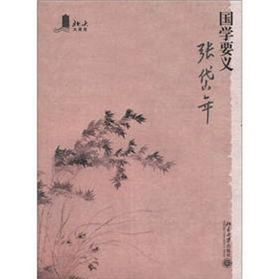 

北大大课堂：国学要义