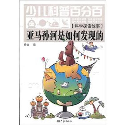 

少儿科普百分百·科学探索故事：亚马孙河是如何发现的