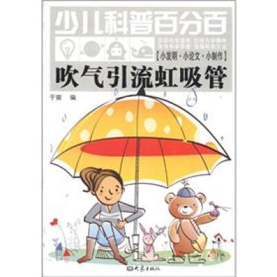 

少儿科普百分百·小发明·小论文·小制作：吹气引流虹吸管