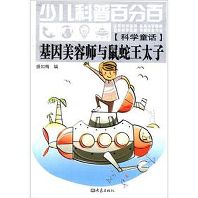 

少儿科普百分百·科学童话：基因美容师与鼠蛇王太子