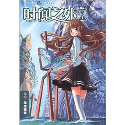 

知音漫客丛书·奇幻穿越系列：时间之外（1）
