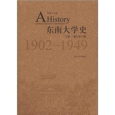 

东南大学史（第1卷）（第2版）（1902－1949）