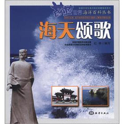 

蔚蓝世界海洋百科丛书：海天颂歌