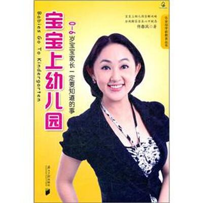 

宝宝上幼儿园：0-6岁宝宝家长一定要知道的事