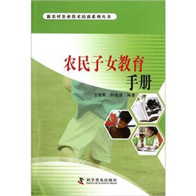 

农民子女教育手册