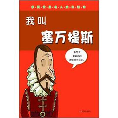 

彩图世界名人成长记录：我叫塞万提斯
